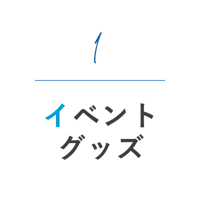 イベントグッズ