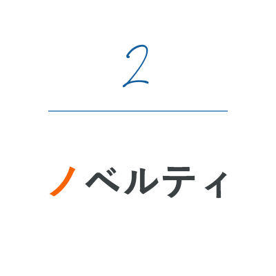 ノベルティ