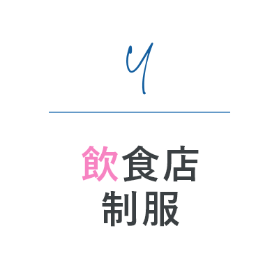 飲食店制服