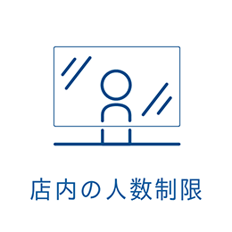 店内の人数制限