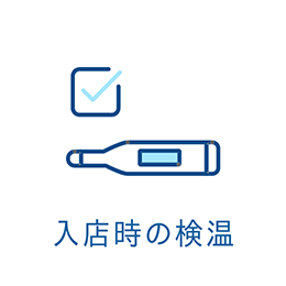 入店時の検温