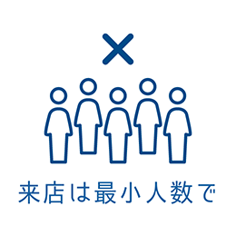 来店は最少人数で