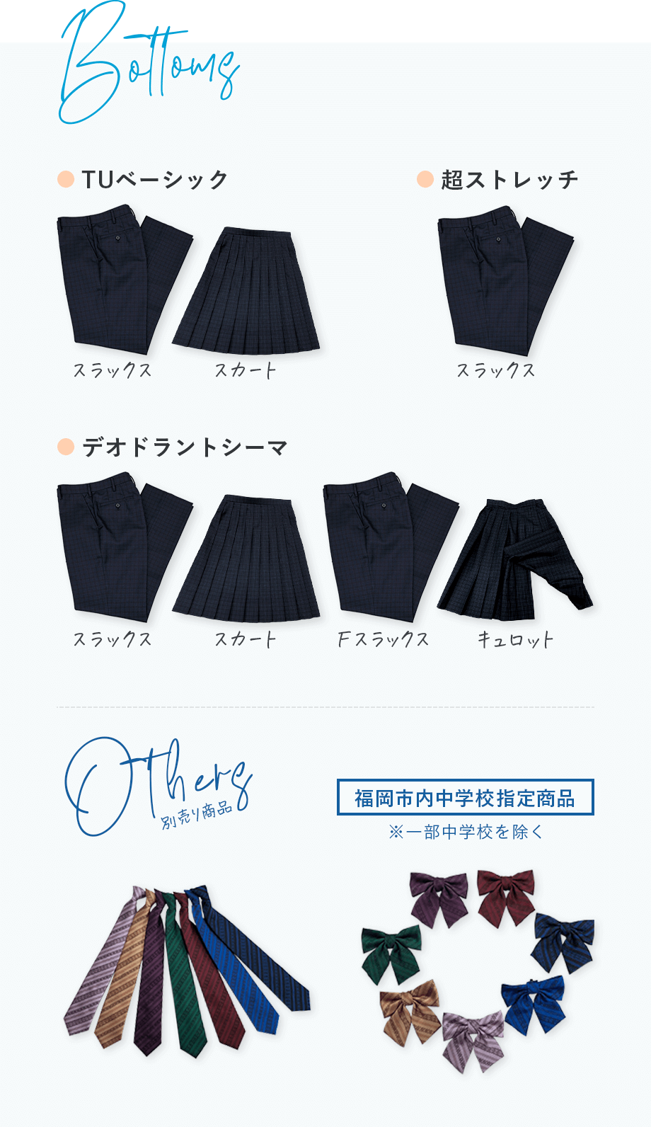 福岡市立中学校標準服 ボトム・その他