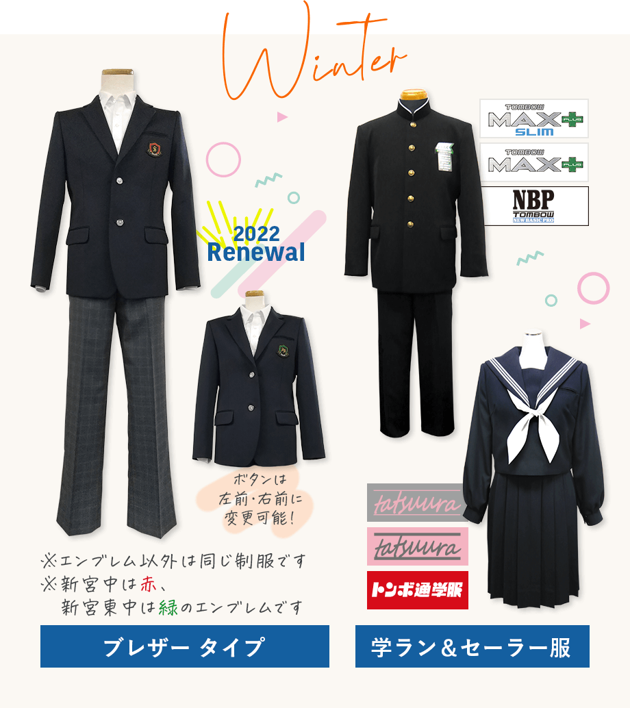 新宮中学校・新宮東中学校 冬服